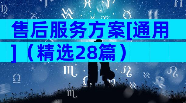 售后服务方案[通用]（精选28篇）